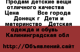 Продам детские вещи отличного качества  › Цена ­ 700 - Все города, Донецк г. Дети и материнство » Детская одежда и обувь   . Калининградская обл.